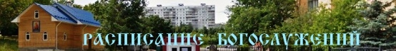 храм почаевской божьей матери в чертаново расписание богослужений