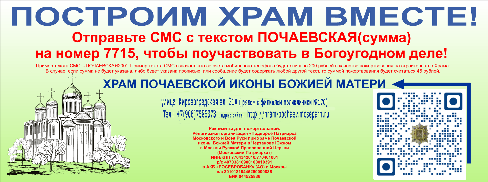 Пожертвования | ХРАМ ПОЧАЕВСКОЙ ИКОНЫ БОЖИЕЙ МАТЕРИ в Чертанове Южном  г.Москва