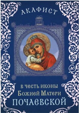 hram-pochaev.moseparh.ru/files/2016/03/Акафист-в-честь-иконы.jpg