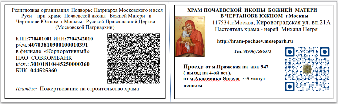 hram-pochaev.moseparh.ru/files/2016/03/Визитка-храма-и-QR-кодами.png