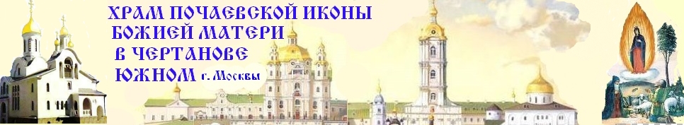 ХРАМ ПОЧАЕВСКОЙ ИКОНЫ БОЖИЕЙ МАТЕРИ в Чертанове Южном г.Москва